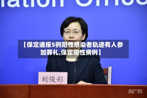 【保定通报5例阳性感染者轨迹有人参加葬礼,保定阳性病例】