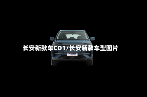 长安新款车CO1/长安新款车型图片