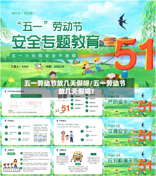 五一劳动节放几天假呀/五一劳动节放几天假呢?