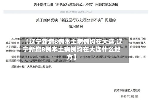 【辽宁新增8例本土病例均在大连,辽宁新增8例本土病例均在大连什么地方】