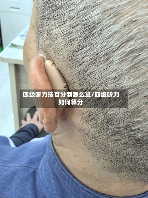 四级听力按百分制怎么算/四级听力如何算分