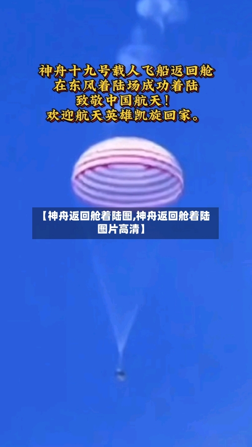 【神舟返回舱着陆图,神舟返回舱着陆图片高清】