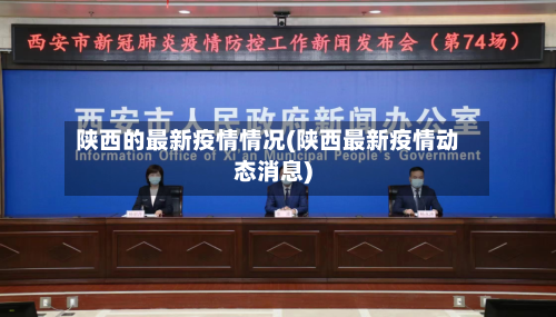 陕西的最新疫情情况(陕西最新疫情动态消息)