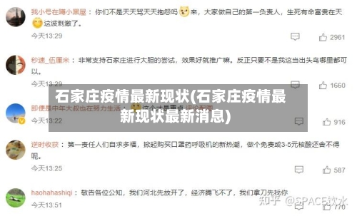 石家庄疫情最新现状(石家庄疫情最新现状最新消息)