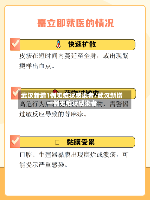 武汉新增1例无症状感染者/武汉新增一例无症状感染者