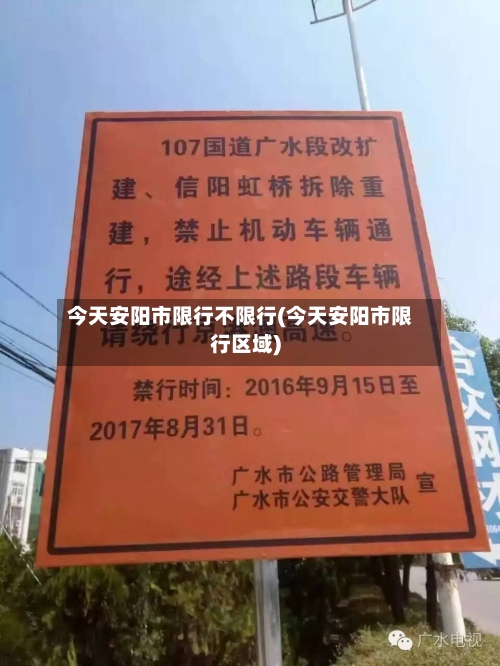 今天安阳市限行不限行(今天安阳市限行区域)