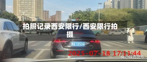 拍照记录西安限行/西安限行拍摄