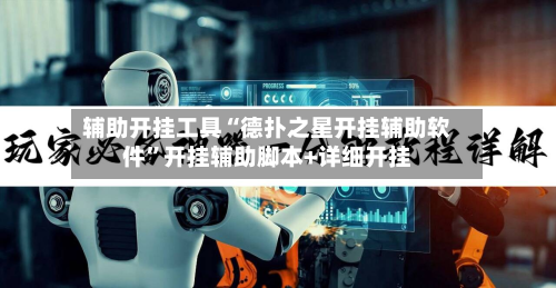 辅助开挂工具“德扑之星开挂辅助软件”开挂辅助脚本+详细开挂
