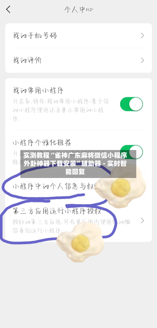 实测教程“雀神广东麻将微信小程序外卦神器下载安装”辅助器 - 实时智能回复