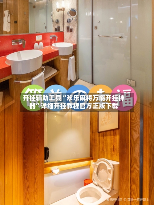 开挂辅助工具“欢乐麻将万能开挂神器”详细开挂教程官方正版下载-第1张图片
