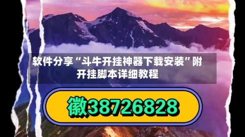 软件分享“斗牛开挂神器下载安装	”附开挂脚本详细教程-第1张图片