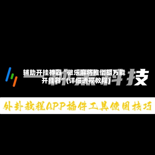 辅助开挂神器“微乐麻将推倒胡万能开挂器”(详细透视教程)-第2张图片