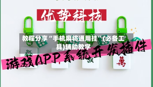 教程分享“手机麻将通用挂”(必备工具)辅助教学