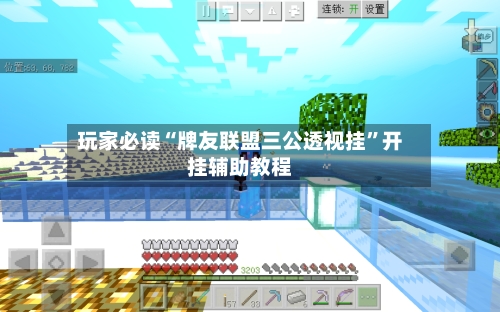 玩家必读“牌友联盟三公透视挂”开挂辅助教程-第1张图片