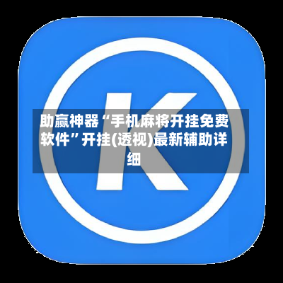 助赢神器“手机麻将开挂免费软件”开挂(透视)最新辅助详细