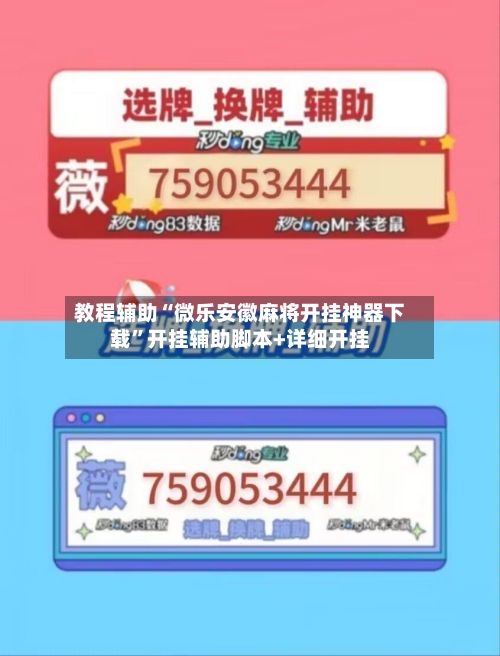 教程辅助“微乐安徽麻将开挂神器下载”开挂辅助脚本+详细开挂