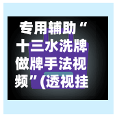 专用辅助“十三水洗牌做牌手法视频”(透视挂)辅助透视教程