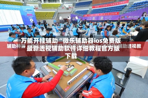 万能开挂辅助“微乐辅助器ios免费版	”最新透视辅助软件详细教程官方版下载-第1张图片