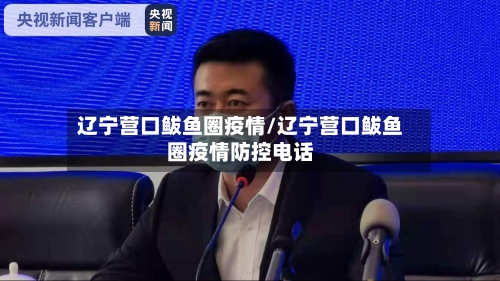 辽宁营口鲅鱼圈疫情/辽宁营口鲅鱼圈疫情防控电话