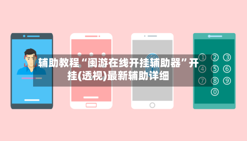 辅助教程“闽游在线开挂辅助器”开挂(透视)最新辅助详细-第3张图片