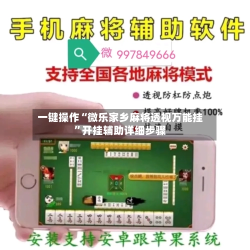 一键操作“微乐家乡麻将透视万能挂”开挂辅助详细步骤-第1张图片