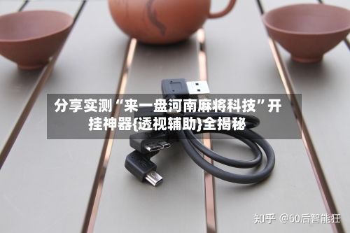 分享实测“来一盘河南麻将科技”开挂神器{透视辅助}全揭秘-第1张图片