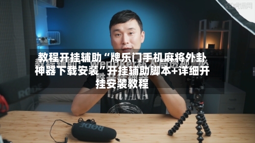 教程开挂辅助“牌乐门手机麻将外卦神器下载安装”开挂辅助脚本+详细开挂安装教程