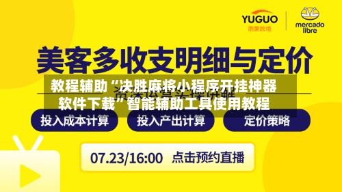 教程辅助“决胜麻将小程序开挂神器软件下载”智能辅助工具使用教程-第1张图片