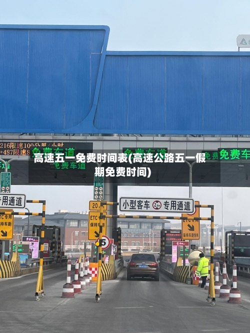 高速五一免费时间表(高速公路五一假期免费时间)