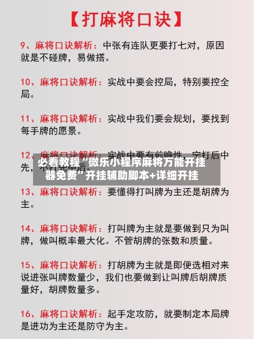 必看教程“微乐小程序麻将万能开挂器免费”开挂辅助脚本+详细开挂-第1张图片