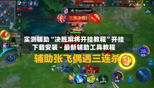 实测辅助“决胜麻将开挂教程”开挂下载安装 - 最新辅助工具教程-第1张图片