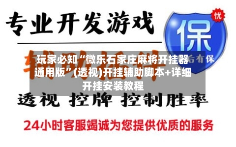 玩家必知“微乐石家庄麻将开挂器通用版”(透视)开挂辅助脚本+详细开挂安装教程