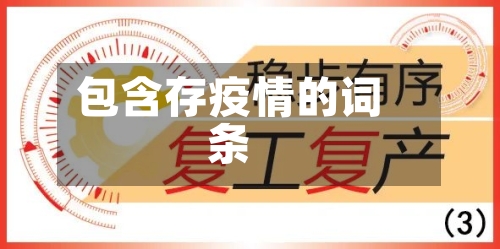 包含存疫情的词条