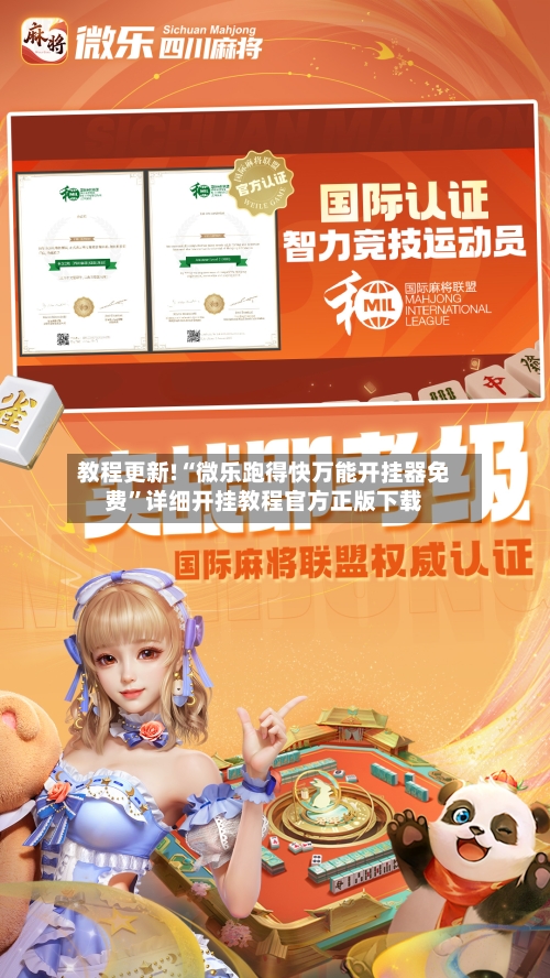 教程更新!“微乐跑得快万能开挂器免费”详细开挂教程官方正版下载