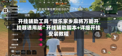 开挂辅助工具“微乐家乡麻将万能开挂器通用版	”开挂辅助脚本+详细开挂安装教程-第1张图片
