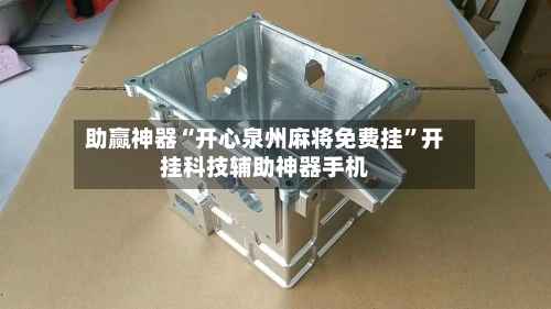 助赢神器“开心泉州麻将免费挂”开挂科技辅助神器手机