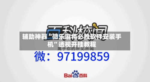 辅助神器“微乐麻将必胜软件安装手机”透视开挂教程-第1张图片