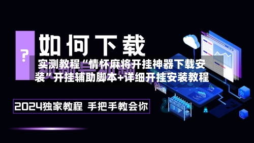 实测教程“情怀麻将开挂神器下载安装”开挂辅助脚本+详细开挂安装教程-第1张图片