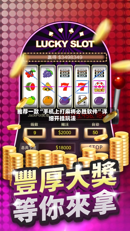 推荐一款“手机上打麻将必胜软件”详细开挂玩法-第1张图片
