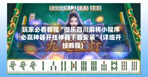 玩家必看教程“微乐四川麻将小程序必赢神器开挂神器下载安装	”(详细开挂教程)-第1张图片