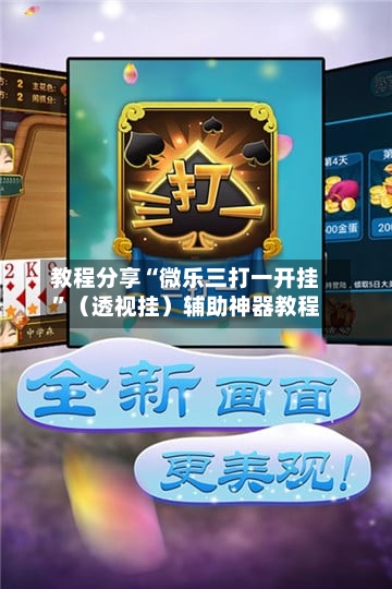 教程分享“微乐三打一开挂”（透视挂）辅助神器教程-第1张图片