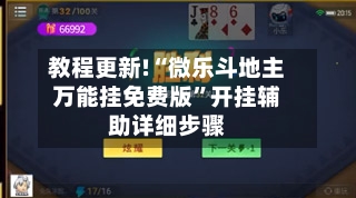 教程更新!“微乐斗地主万能挂免费版”开挂辅助详细步骤