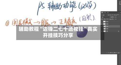 辅助教程“边锋二七十透视挂”真实开挂技巧分享-第1张图片