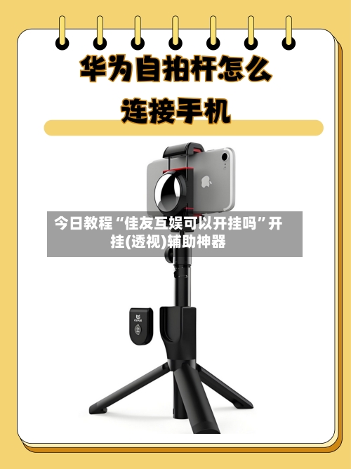 今日教程“佳友互娱可以开挂吗	”开挂(透视)辅助神器-第1张图片