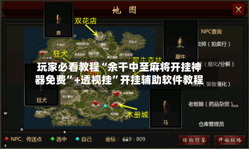 玩家必看教程“余干中至麻将开挂神器免费”+透视挂”开挂辅助软件教程