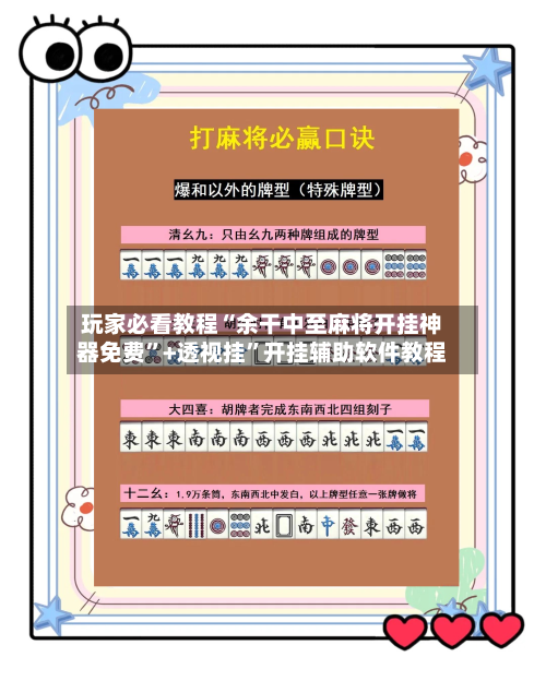 玩家必看教程“余干中至麻将开挂神器免费”+透视挂	”开挂辅助软件教程-第3张图片