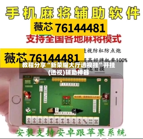 教程分享“新荣耀大厅透视挂”开挂(透视)辅助神器-第1张图片
