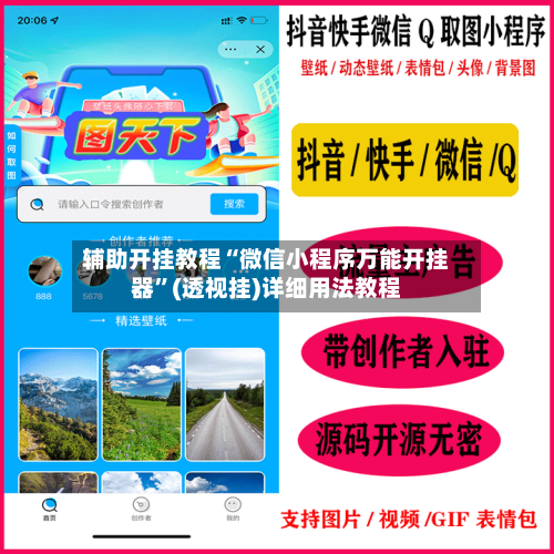 辅助开挂教程“微信小程序万能开挂器”(透视挂)详细用法教程
