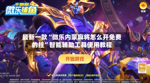 最新一款“微乐内蒙麻将怎么开免费的挂”智能辅助工具使用教程-第1张图片