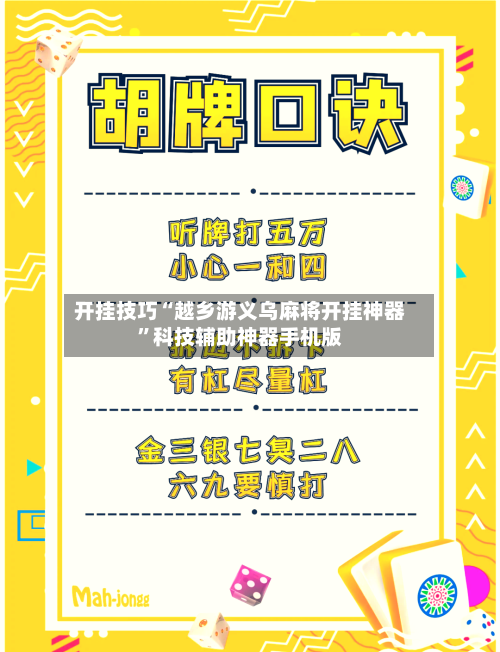 开挂技巧“越乡游义乌麻将开挂神器”科技辅助神器手机版-第1张图片